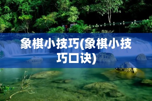 象棋小技巧(象棋小技巧口诀)