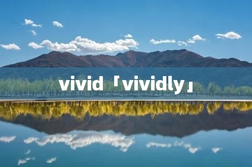 vivid「vividly」 vivid「vividly」