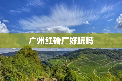 广州红砖厂好玩吗