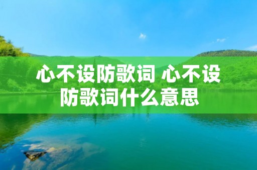 心不设防歌词 心不设防歌词什么意思