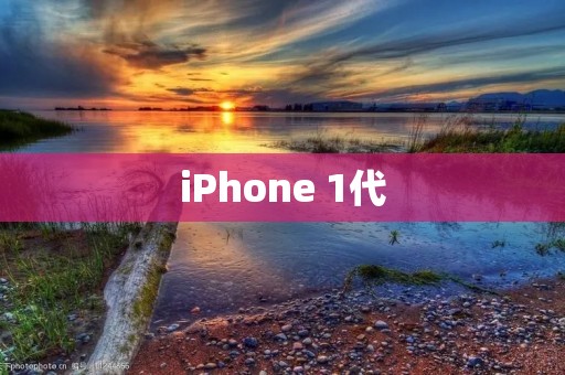 iPhone 1代：探索苹果革命性的智能手机之路
