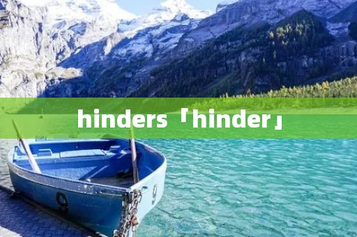 hinders「hinder」