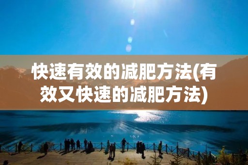 快速有效的减肥方法(有效又快速的减肥方法) 快速有效的减肥方法(有效又快速的减肥方法)