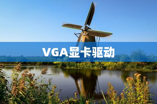 VGA显卡驱动：为您的电脑提供出色的图形性能