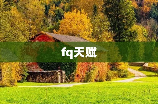 fq天赋：探索人们独特的潜能和才华