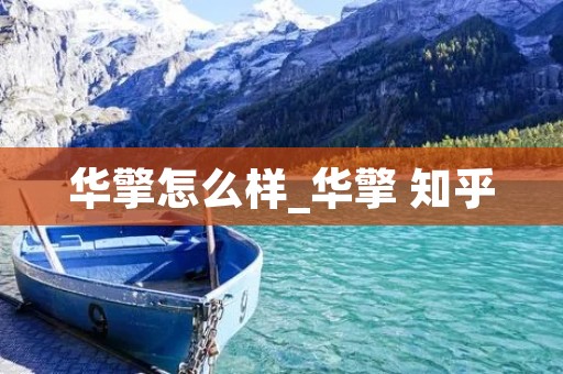 华擎怎么样_华擎 知乎