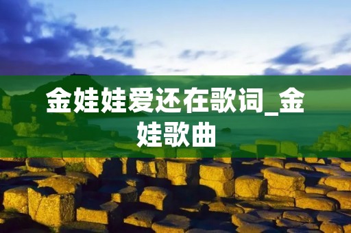 金娃娃爱还在歌词_金娃歌曲