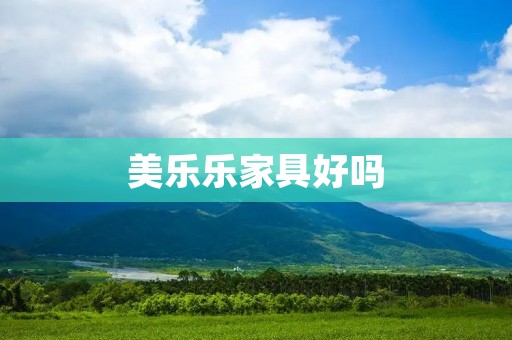 美乐乐家具好吗