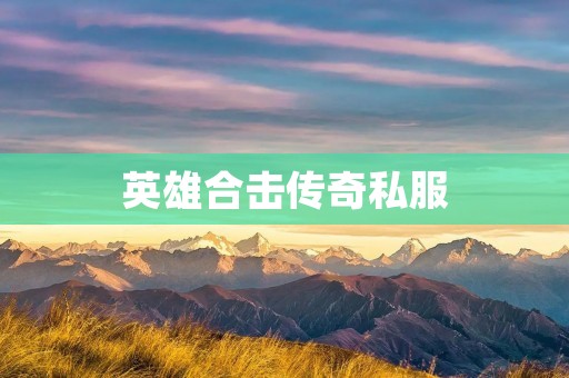 英雄合击传奇私服:重温经典,打造独特游戏体验 英雄合击传奇私服:重温经典,打造独特游戏体验