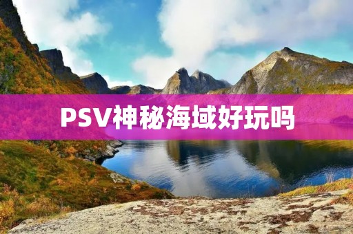 PSV神秘海域好玩吗 PSV神秘海域好玩吗