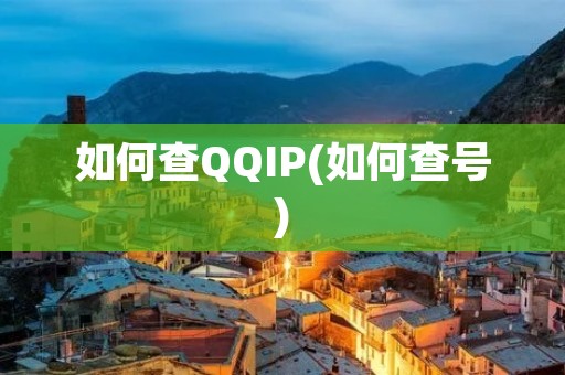 如何查QQIP(如何查号)
