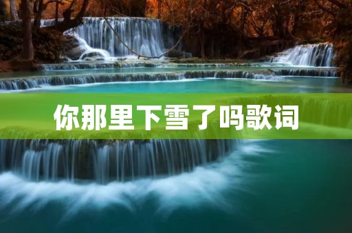 你那里下雪了吗歌词