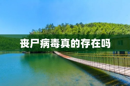丧尸病毒真的存在吗
