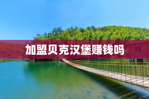 加盟贝克汉堡赚钱吗