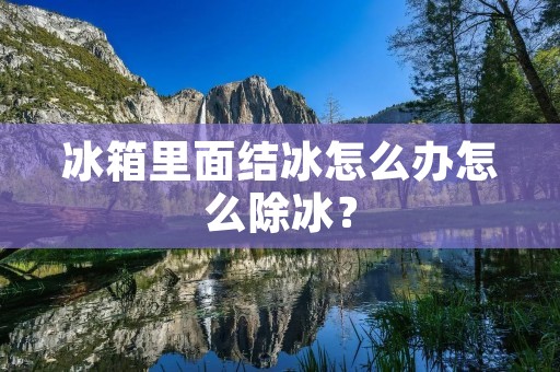 冰箱里面结冰怎么办怎么除冰？