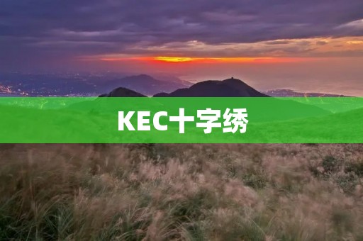 KEC十字绣:细腻刺绣艺术的极致体验 KEC十字绣:细腻刺绣艺术的极致体验