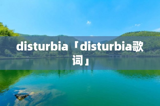 disturbia「disturbia歌词」