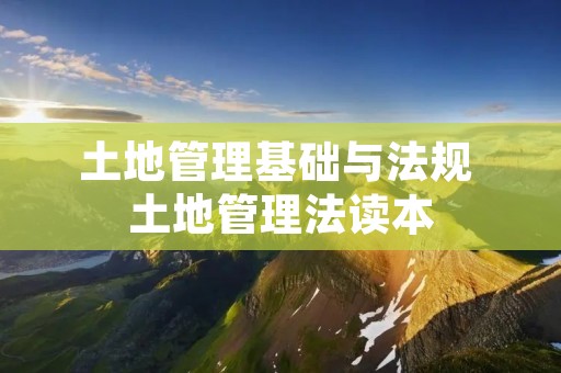 土地管理基础与法规 土地管理法读本
