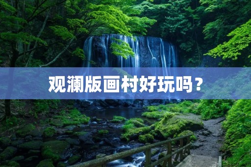 观澜版画村好玩吗？