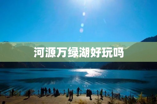 河源万绿湖好玩吗
