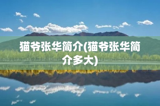 猫爷张华简介(猫爷张华简介多大)