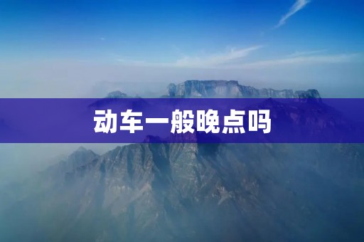 动车一般晚点吗
