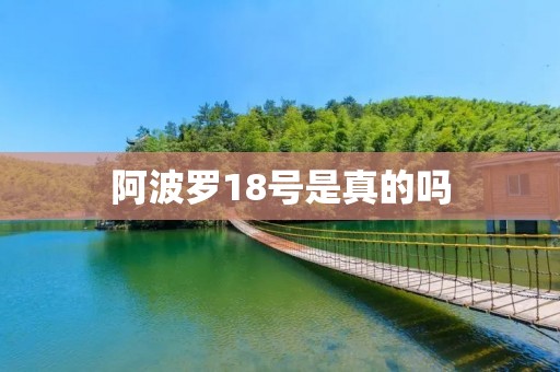 阿波罗18号是真的吗 阿波罗18号是真的吗