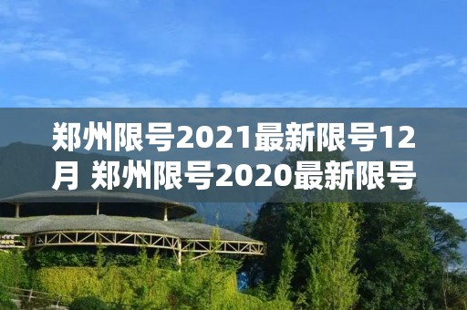 郑州限号2021最新限号12月 郑州限号2020最新限号12月地图