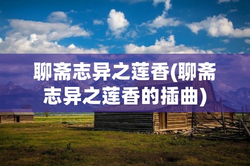 聊斋志异之莲香(聊斋志异之莲香的插曲)