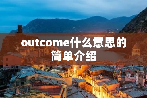 outcome什么意思的简单介绍 outcome什么意思的简单介绍