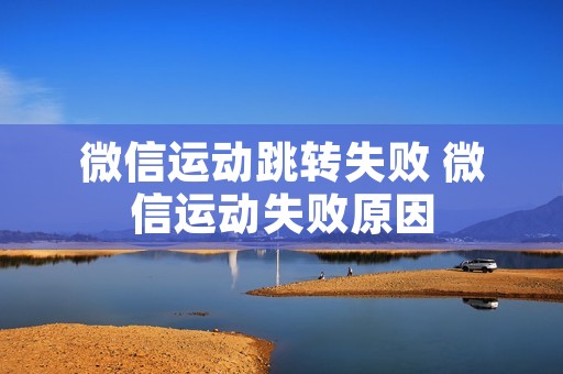 微信运动跳转失败 微信运动失败原因