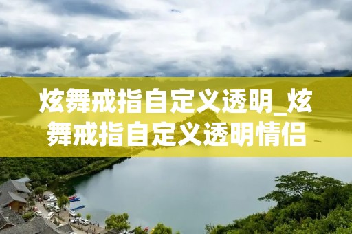炫舞戒指自定义透明_炫舞戒指自定义透明情侣图案