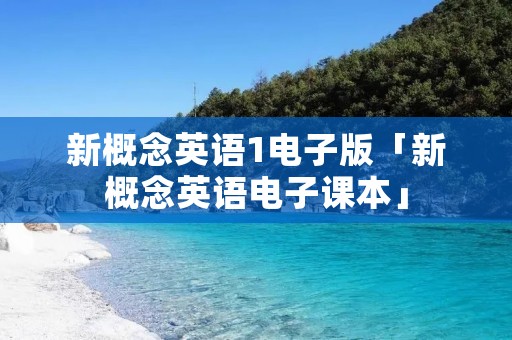 新概念英语1电子版「新概念英语电子课本」