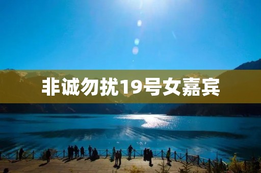 非诚勿扰19号女嘉宾：散发着魅力的独特魅力