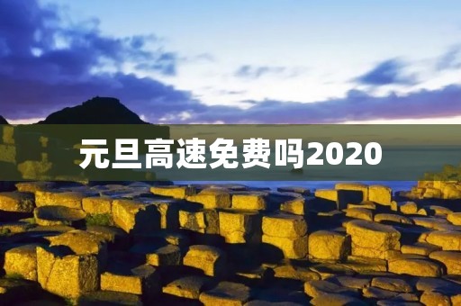 元旦高速免费吗2020