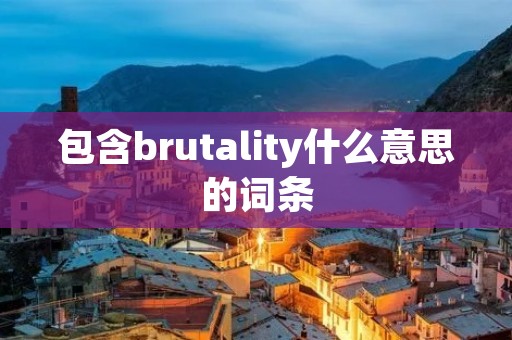 包含brutality什么意思的词条