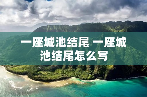 一座城池结尾 一座城池结尾怎么写