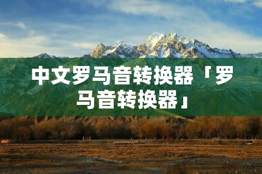 中文罗马音转换器「罗马音转换器」