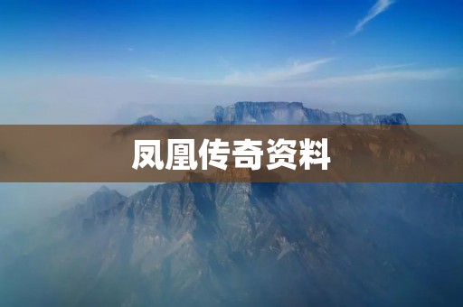 凤凰传奇资料:探寻华语音乐的传世经典 凤凰传奇资料:探寻华语音乐的传世经典