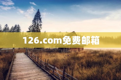 126.com免费邮箱：高效便捷的电子邮件服务