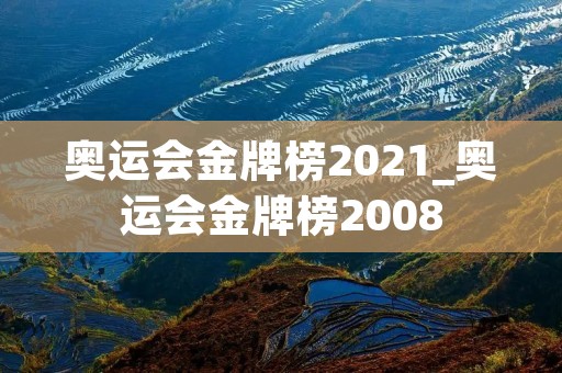 奥运会金牌榜2021_奥运会金牌榜2008