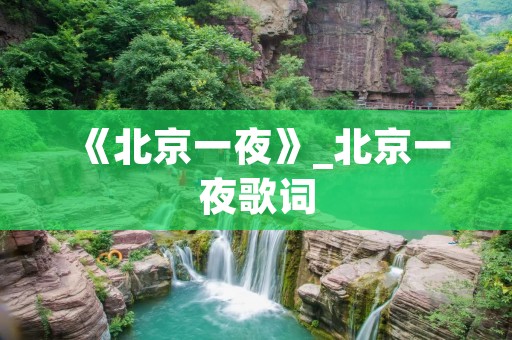 《北京一夜》_北京一夜歌词