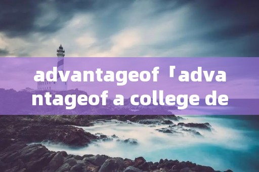advantageof「advantageof a college degree」 advantageof「advantageof a college degree」