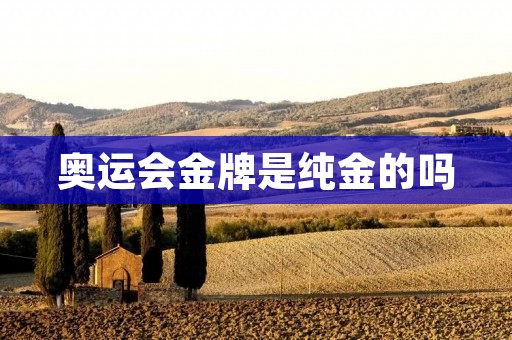 奥运会金牌是纯金的吗