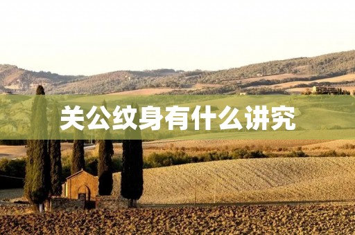 关公纹身有什么讲究