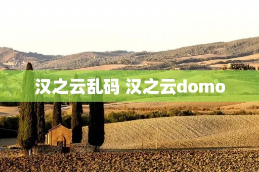 汉之云乱码 汉之云domo 汉之云乱码 汉之云domo