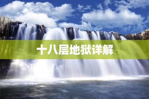 十八层地狱详解：探秘阴曹地府的鬼域世界