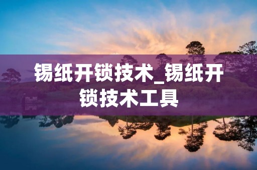 锡纸开锁技术_锡纸开锁技术工具
