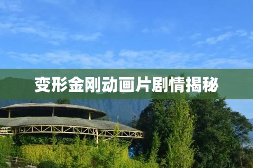变形金刚动画片剧情揭秘:机器人战士的无尽征程 变形金刚动画片剧情揭秘:机器人战士的无尽征程