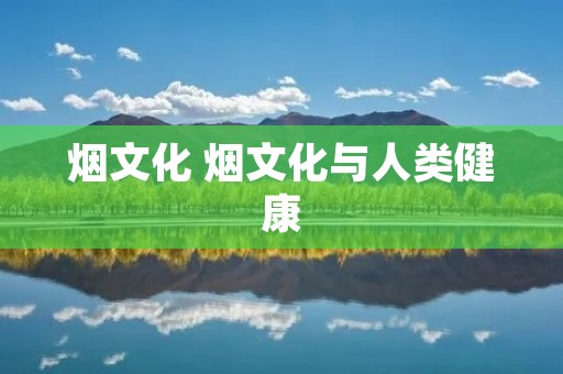 烟文化 烟文化与人类健康